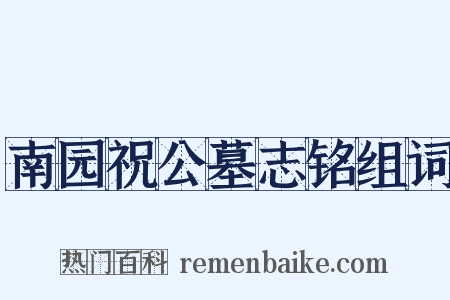 南园祝公墓志铭组词是什么意思的图片